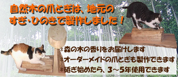 お客様の声から生まれた 天然の丸太や板を利用した猫の爪とぎの販売